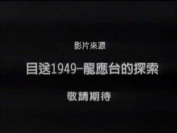 Lung Ying-tai – Big River, Big Sea – Untold Stories of 1949 (Chinese Lecture)